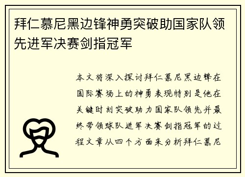 拜仁慕尼黑边锋神勇突破助国家队领先进军决赛剑指冠军