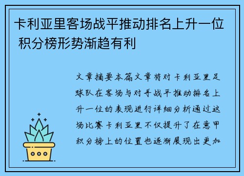 卡利亚里客场战平推动排名上升一位 积分榜形势渐趋有利