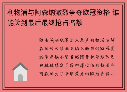 利物浦与阿森纳激烈争夺欧冠资格 谁能笑到最后最终抢占名额
