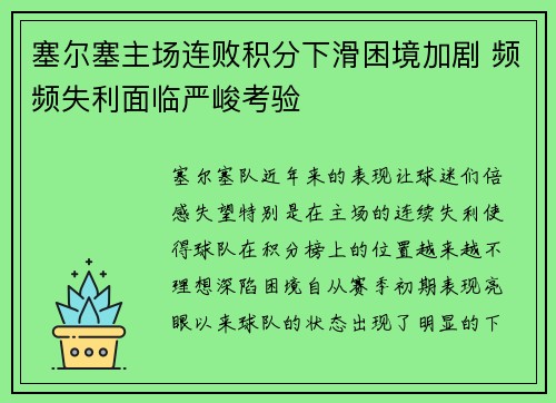 塞尔塞主场连败积分下滑困境加剧 频频失利面临严峻考验