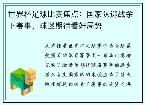 世界杯足球比赛焦点：国家队迎战余下赛事，球迷期待看好局势