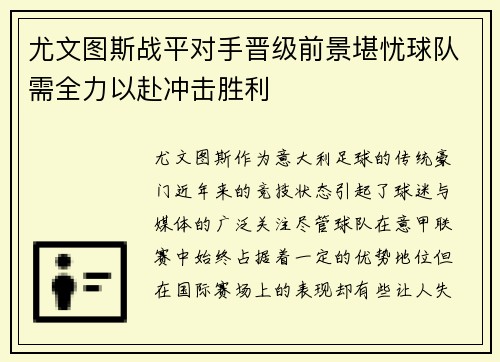 尤文图斯战平对手晋级前景堪忧球队需全力以赴冲击胜利