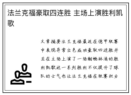 法兰克福豪取四连胜 主场上演胜利凯歌