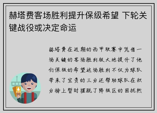 赫塔费客场胜利提升保级希望 下轮关键战役或决定命运