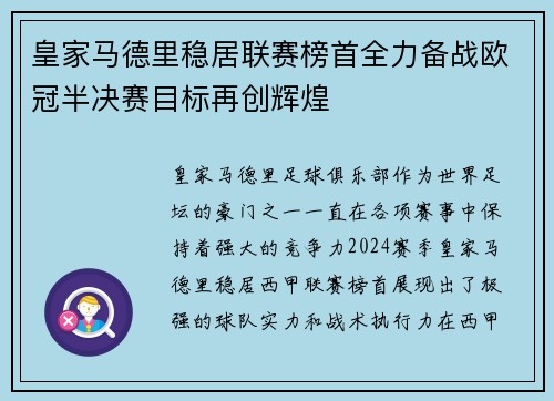皇家马德里稳居联赛榜首全力备战欧冠半决赛目标再创辉煌