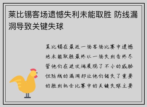 莱比锡客场遗憾失利未能取胜 防线漏洞导致关键失球