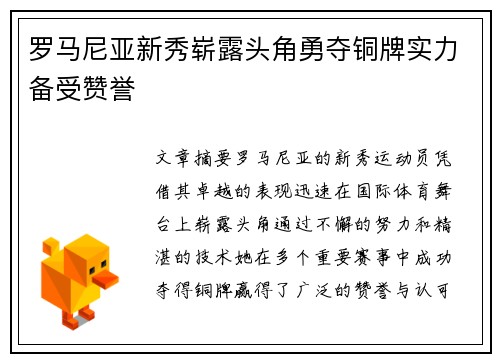 罗马尼亚新秀崭露头角勇夺铜牌实力备受赞誉