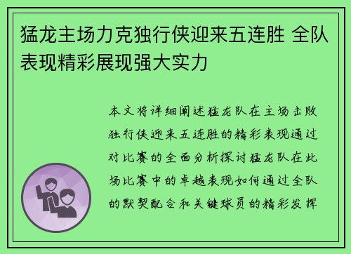 猛龙主场力克独行侠迎来五连胜 全队表现精彩展现强大实力