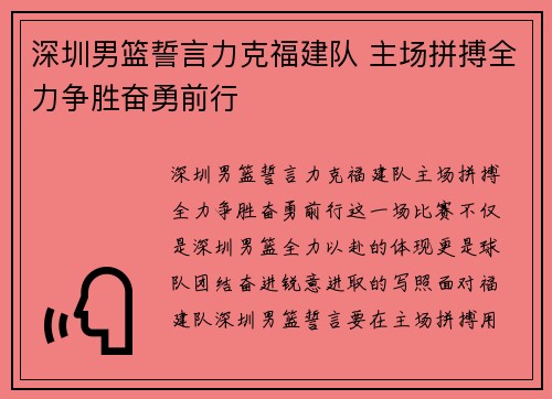 深圳男篮誓言力克福建队 主场拼搏全力争胜奋勇前行