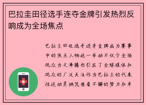 巴拉圭田径选手连夺金牌引发热烈反响成为全场焦点
