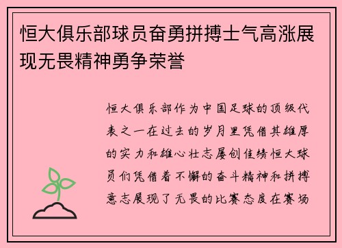 恒大俱乐部球员奋勇拼搏士气高涨展现无畏精神勇争荣誉