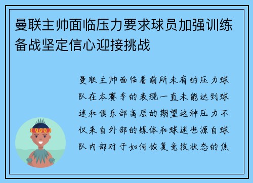 曼联主帅面临压力要求球员加强训练备战坚定信心迎接挑战