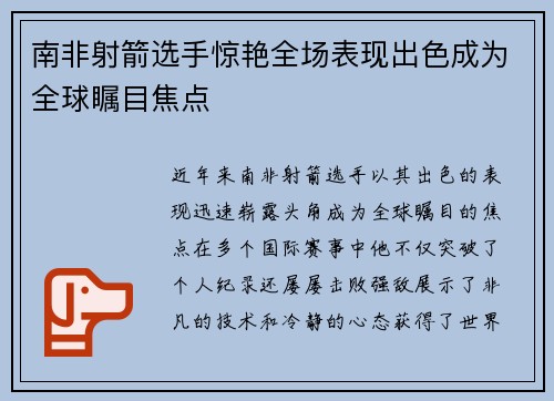 南非射箭选手惊艳全场表现出色成为全球瞩目焦点