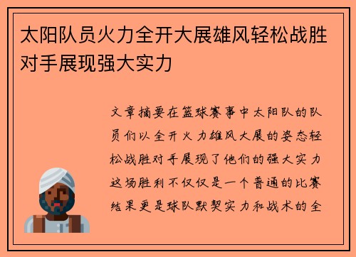 太阳队员火力全开大展雄风轻松战胜对手展现强大实力