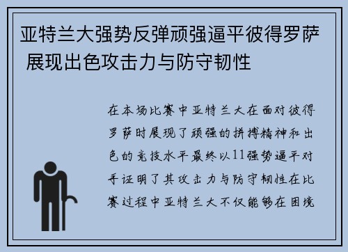 亚特兰大强势反弹顽强逼平彼得罗萨 展现出色攻击力与防守韧性