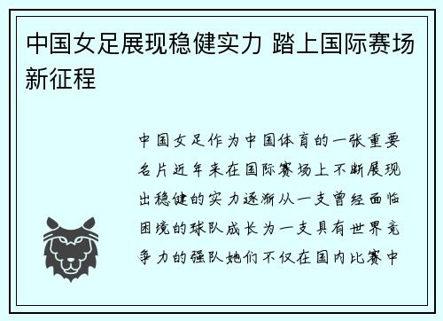中国女足展现稳健实力 踏上国际赛场新征程