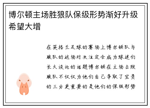 博尔顿主场胜狼队保级形势渐好升级希望大增