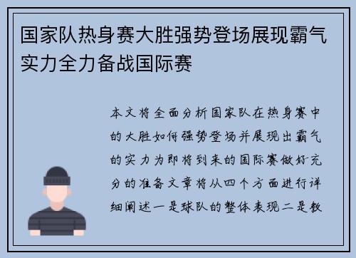 国家队热身赛大胜强势登场展现霸气实力全力备战国际赛