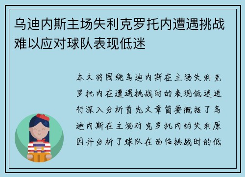 乌迪内斯主场失利克罗托内遭遇挑战难以应对球队表现低迷