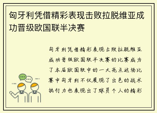 匈牙利凭借精彩表现击败拉脱维亚成功晋级欧国联半决赛