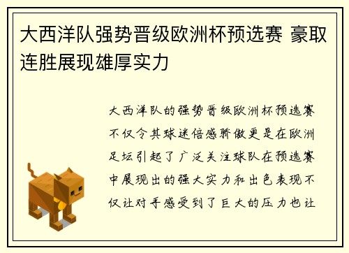 大西洋队强势晋级欧洲杯预选赛 豪取连胜展现雄厚实力