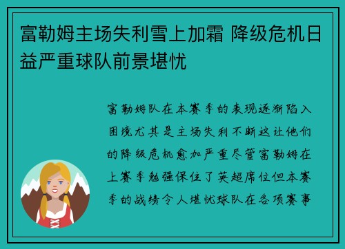 富勒姆主场失利雪上加霜 降级危机日益严重球队前景堪忧