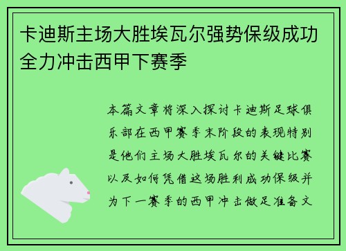 卡迪斯主场大胜埃瓦尔强势保级成功全力冲击西甲下赛季