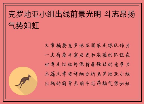 克罗地亚小组出线前景光明 斗志昂扬气势如虹