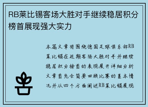 RB莱比锡客场大胜对手继续稳居积分榜首展现强大实力