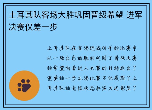 土耳其队客场大胜巩固晋级希望 进军决赛仅差一步