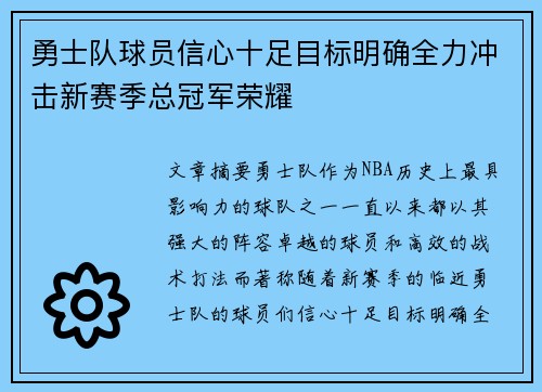 勇士队球员信心十足目标明确全力冲击新赛季总冠军荣耀