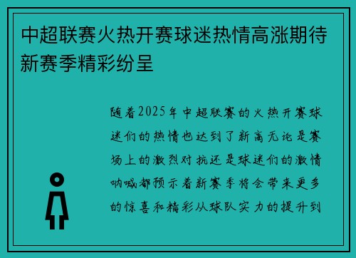 中超联赛火热开赛球迷热情高涨期待新赛季精彩纷呈