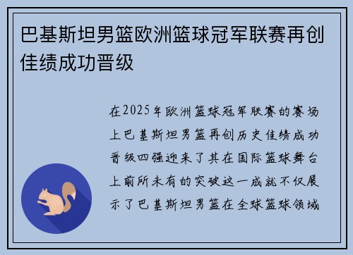 巴基斯坦男篮欧洲篮球冠军联赛再创佳绩成功晋级