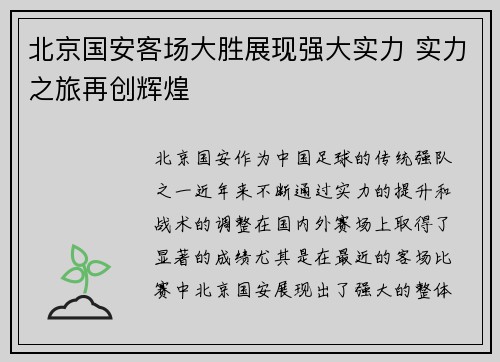 北京国安客场大胜展现强大实力 实力之旅再创辉煌