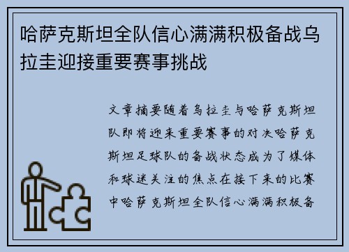 哈萨克斯坦全队信心满满积极备战乌拉圭迎接重要赛事挑战