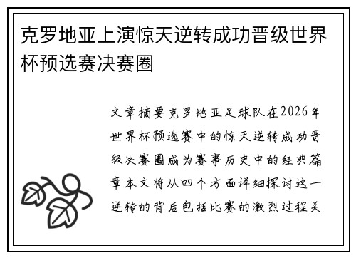 克罗地亚上演惊天逆转成功晋级世界杯预选赛决赛圈
