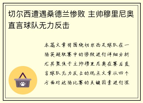 切尔西遭遇桑德兰惨败 主帅穆里尼奥直言球队无力反击