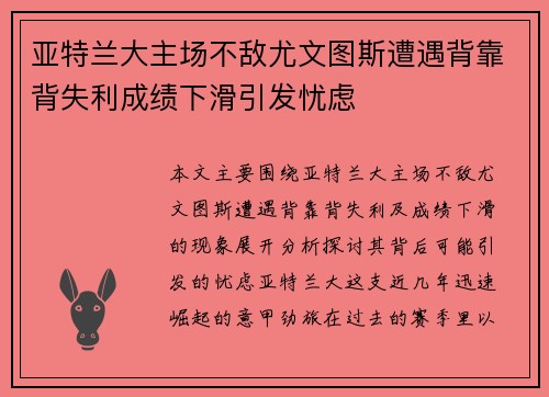亚特兰大主场不敌尤文图斯遭遇背靠背失利成绩下滑引发忧虑