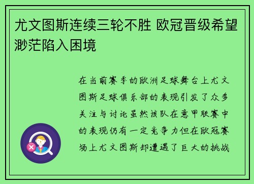 尤文图斯连续三轮不胜 欧冠晋级希望渺茫陷入困境