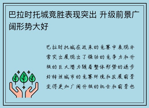 巴拉时托城竞胜表现突出 升级前景广阔形势大好
