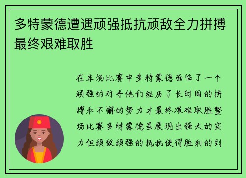 多特蒙德遭遇顽强抵抗顽敌全力拼搏最终艰难取胜