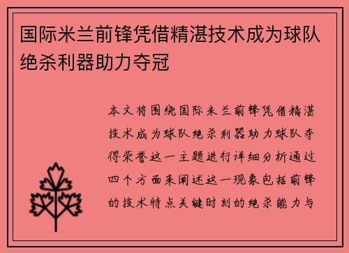 国际米兰前锋凭借精湛技术成为球队绝杀利器助力夺冠