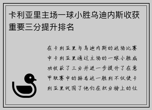 卡利亚里主场一球小胜乌迪内斯收获重要三分提升排名