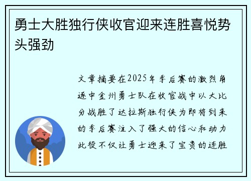 勇士大胜独行侠收官迎来连胜喜悦势头强劲