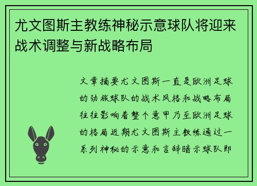 尤文图斯主教练神秘示意球队将迎来战术调整与新战略布局