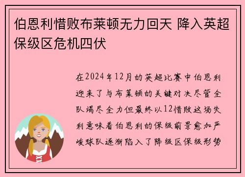 伯恩利惜败布莱顿无力回天 降入英超保级区危机四伏