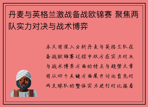 丹麦与英格兰激战备战欧锦赛 聚焦两队实力对决与战术博弈