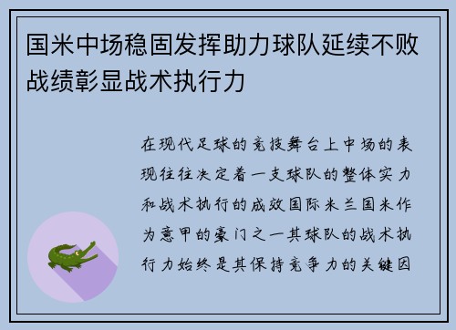 国米中场稳固发挥助力球队延续不败战绩彰显战术执行力