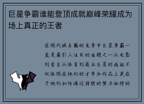 巨星争霸谁能登顶成就巅峰荣耀成为场上真正的王者