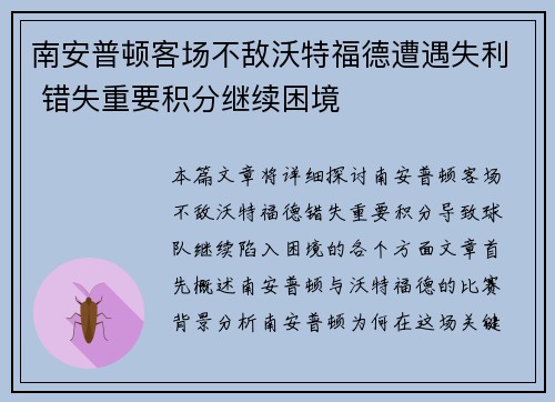 南安普顿客场不敌沃特福德遭遇失利 错失重要积分继续困境